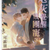 炮灰覺醒成團寵B038 【現貨/赠加固包装】炮灰覺醒成團寵|炮灰觉醒成团宠|典藏透卡|可露頌|新月&邀月&藍海|原耽|BL