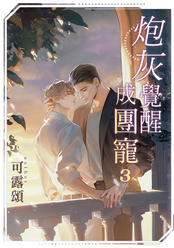 炮灰覺醒成團寵B038 【現貨/赠加固包装】炮灰覺醒成團寵|炮灰觉醒成团宠|典藏透卡|可露頌|新月&邀月&藍海|原耽|BL