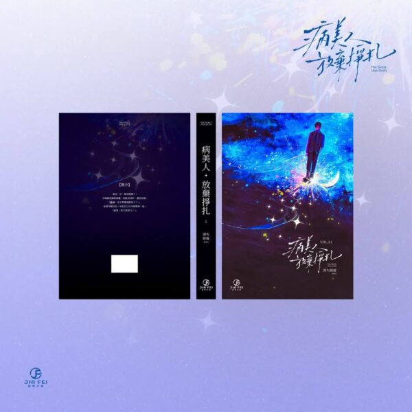 病美人放棄掙扎1_497531996_989758040036103_8651349120772455840_n 【預售/赠加固包装】病美人放棄掙扎 | 病美人放弃挣扎 | 橫排 | 限定版 | 消失綠緹 | 葭霏 | 原耽 | BL | 不可合并其他品项书籍下单