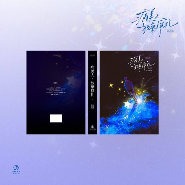 病美人放棄掙扎2_496802196_989758073369433_8773457087698630484_n 【預售/赠加固包装】病美人放棄掙扎 | 病美人放弃挣扎 | 橫排 | 限定版 | 消失綠緹 | 葭霏 | 原耽 | BL | 不可合并其他品项书籍下单