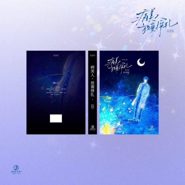 病美人放棄掙扎5_497753160_989758166702757_8901916993507382473_n 【預售/赠加固包装】病美人放棄掙扎 | 病美人放弃挣扎 | 橫排 | 限定版 | 消失綠緹 | 葭霏 | 原耽 | BL | 不可合并其他品项书籍下单