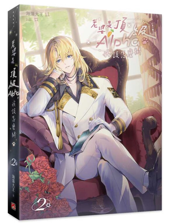 【現貨/赠加固包装】老婆是頂級Alpha，我該怎麼辦 | 老婆是顶级Alpha，我该怎么办 | 海藻大王 | 平心 | 原耽 | BL