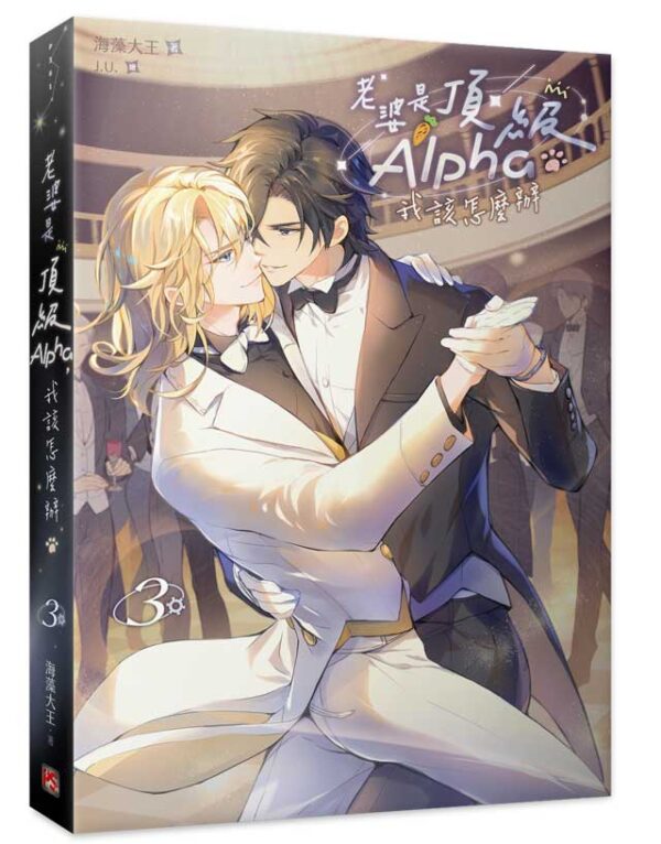 【現貨/赠加固包装】老婆是頂級Alpha，我該怎麼辦 | 老婆是顶级Alpha，我该怎么办 | 海藻大王 | 平心 | 原耽 | BL