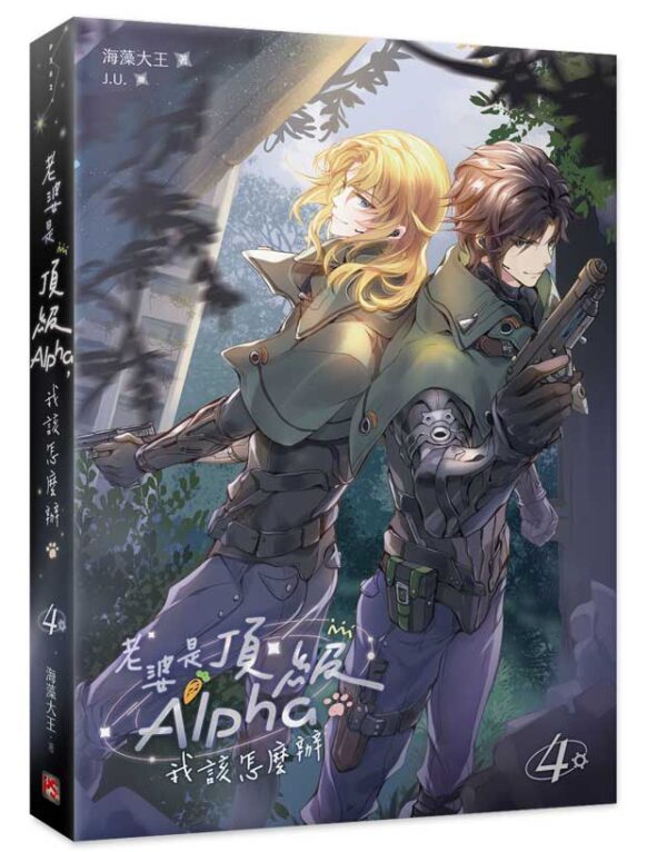 【現貨/赠加固包装】老婆是頂級Alpha，我該怎麼辦 | 老婆是顶级Alpha，我该怎么办 | 海藻大王 | 平心 | 原耽 | BL