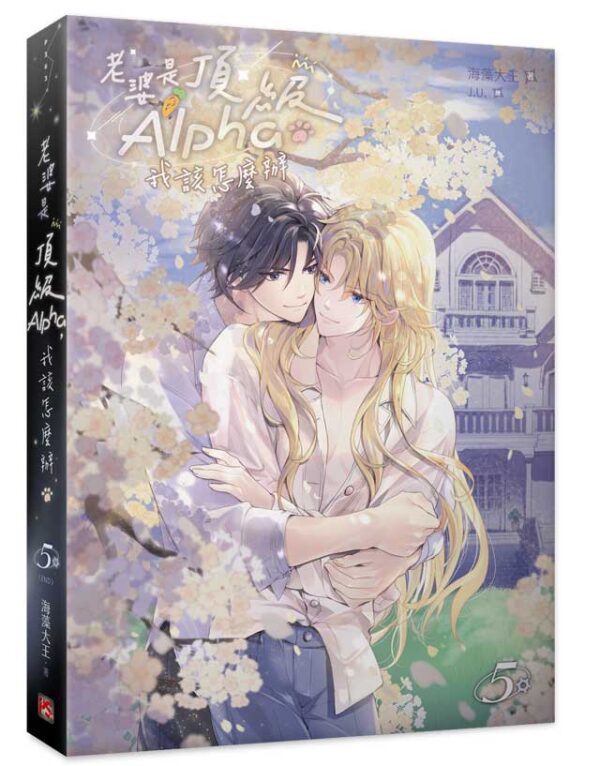 【現貨/赠加固包装】老婆是頂級Alpha，我該怎麼辦 | 老婆是顶级Alpha，我该怎么办 | 海藻大王 | 平心 | 原耽 | BL
