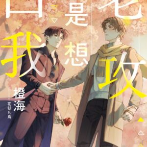 老攻總是想口我messageImage_1747746611137 【現貨/赠加固包装】老攻總是想口我 |  老攻总是想口我 | 含官網特典+首刷禮 | 橙海 | 采藝 | 原耽 | BL