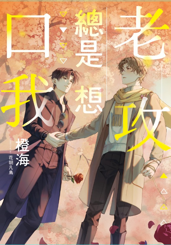 老攻總是想口我messageImage_1747746611137 【現貨/赠加固包装】老攻總是想口我 |  老攻总是想口我 | 含官網特典+首刷禮 | 橙海 | 采藝 | 原耽 | BL