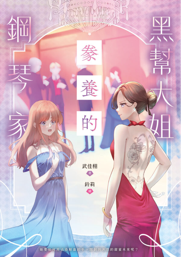 【現貨/赠加固包装】黑幫大姐豢養的鋼琴家 |  黑帮大姐豢养的钢琴家 | 含官網特典+首刷禮 | 武佳栩 | 采藝 | 百合 | GL