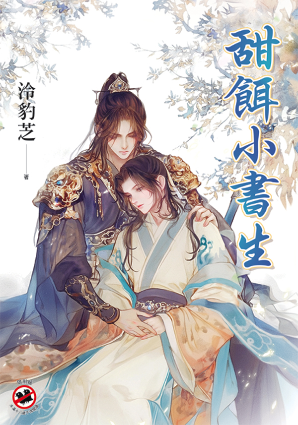 【現貨/赠加固包装】甜餌小書生｜甜饵小书生｜泠豹芝 | 新月&邀月&藍海 | 原耽 | BL