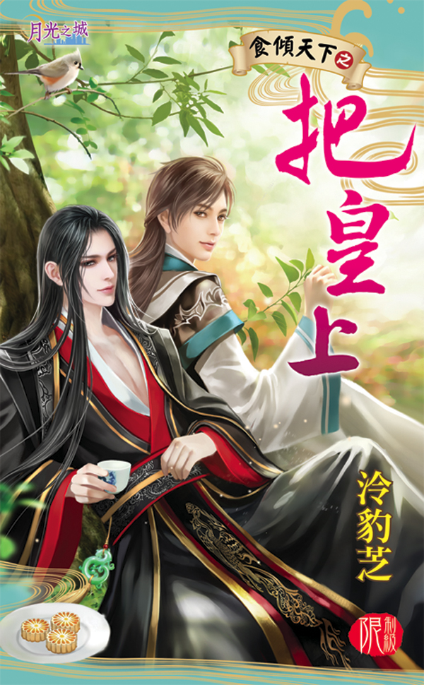 BL275把皇上 【現貨/赠加固包装】食傾天下之《把皇上》|食倾天下之《把皇上》|泠豹芝 | 新月&邀月&藍海 | 原耽 | BL