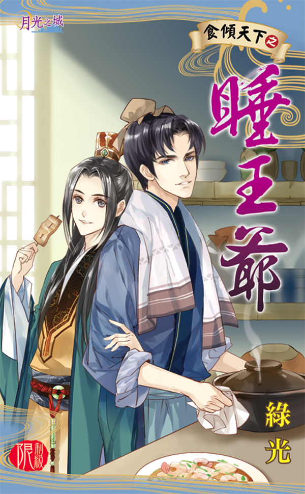 BL276睡王爺 【現貨/赠加固包装】食傾天下之《睡王爺》|食倾天下之《睡王爷》|綠光 | 新月&邀月&藍海 | 原耽 | BL