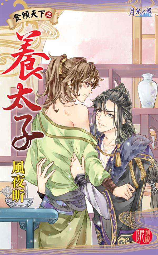 【現貨/赠加固包装】食傾天下之《養太子》｜食倾天下之《养太子》｜風夜昕 | 新月&邀月&藍海 | 原耽 | BL