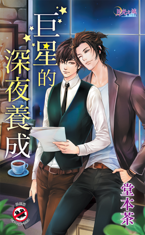 BL278巨星的深夜養成 【現貨/赠加固包装】巨星的深夜養成|巨星的深夜养成|堂本茶 | 新月&邀月&藍海 | 原耽 | BL