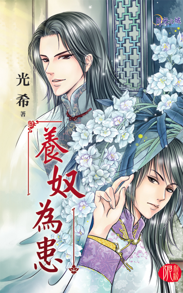 【現貨/赠加固包装】養奴為患｜养奴为患｜光希 | 新月&邀月&藍海 | 原耽 | BL