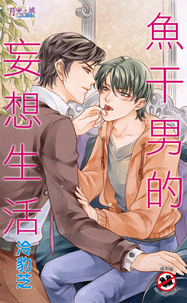 【現貨/赠加固包装】魚干男的妄想生活｜鱼干男的妄想生活｜泠豹芝 | 新月&邀月&藍海 | 原耽 | BL