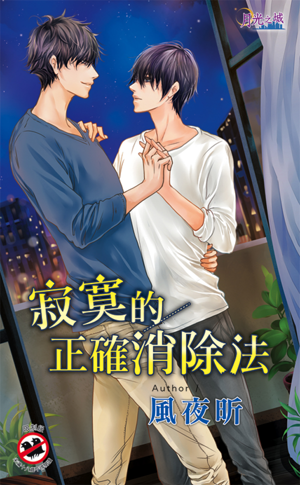 【現貨/赠加固包装】寂寞的正確消除法｜寂寞的正确消除法｜風夜昕 | 新月&邀月&藍海 | 原耽 | BL
