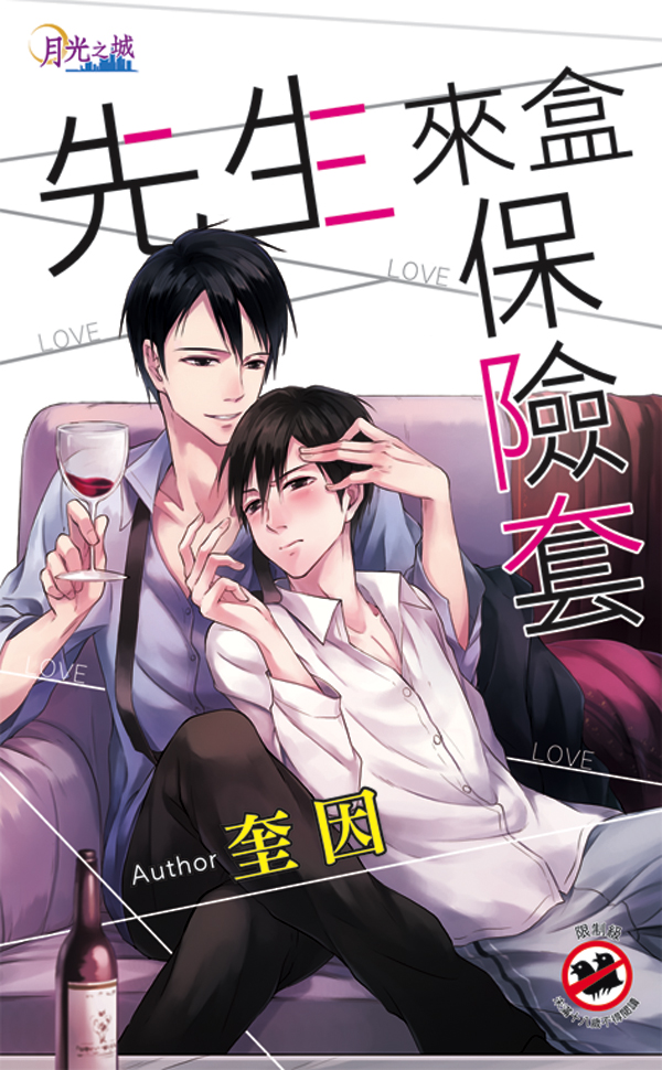 【現貨/赠加固包装】先生來盒保險套｜先生来盒保险套｜奎因 | 新月&邀月&藍海 | 原耽 | BL