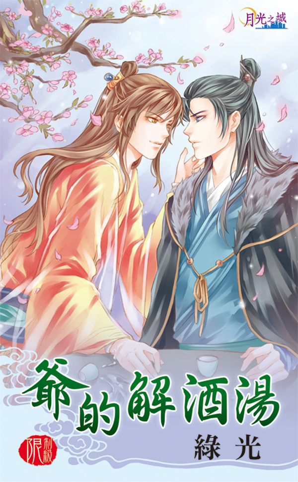 【現貨/赠加固包装】爺的解酒湯｜爷的解酒汤｜綠光 | 新月&邀月&藍海 | 原耽 | BL