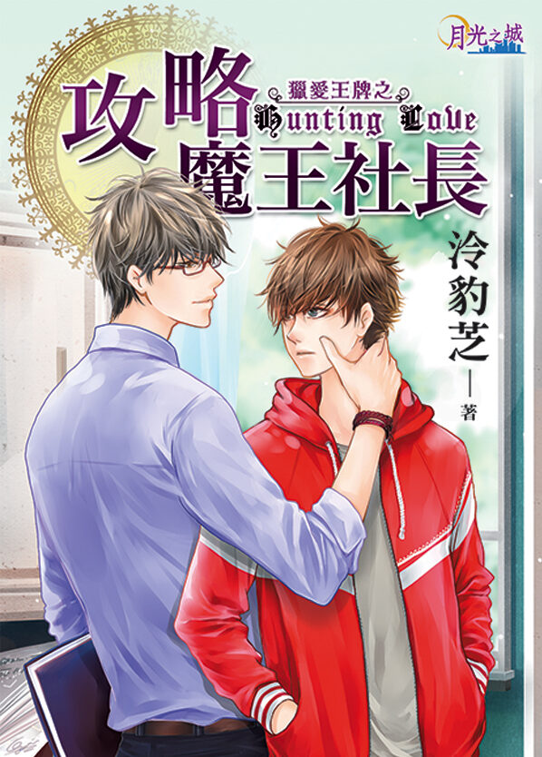 【現貨/赠加固包装】獵愛王牌之《攻略魔王社長》｜猎爱王牌之《攻略魔王社长》｜泠豹芝 | 新月&邀月&藍海 | 原耽 | BL