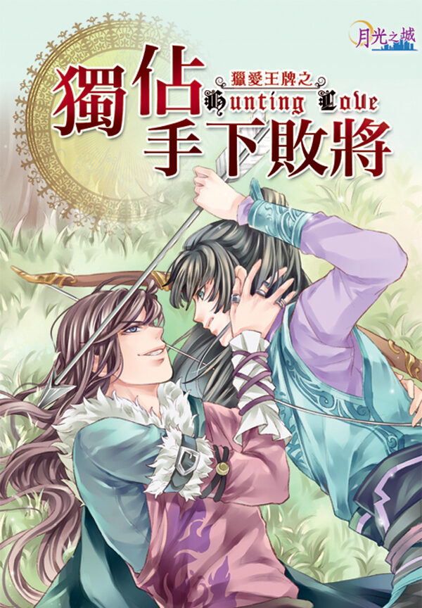 【現貨/赠加固包装】獵愛王牌之《獨佔手下敗將》｜猎爱王牌之《独占手下败将》｜風夜昕 | 新月&邀月&藍海 | 原耽 | BL