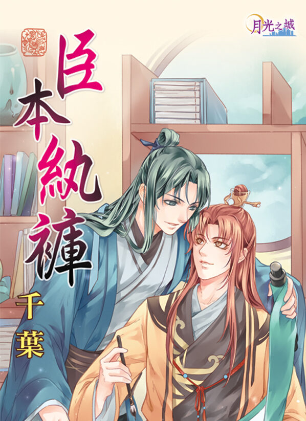 【現貨/赠加固包装】臣本紈褲｜臣本纨裤｜千葉 | 新月&邀月&藍海 | 原耽 | BL