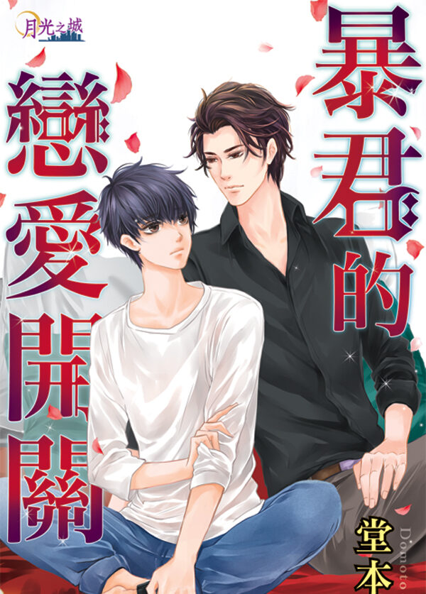 【現貨/赠加固包装】暴君的戀愛開關｜暴君的恋爱开关｜堂本茶 | 新月&邀月&藍海 | 原耽 | BL