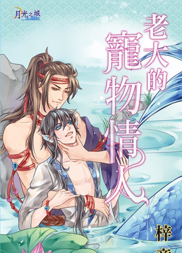【現貨/赠加固包装】老大的寵物情人｜老大的宠物情人｜梓意 | 新月&邀月&藍海 | 原耽 | BL