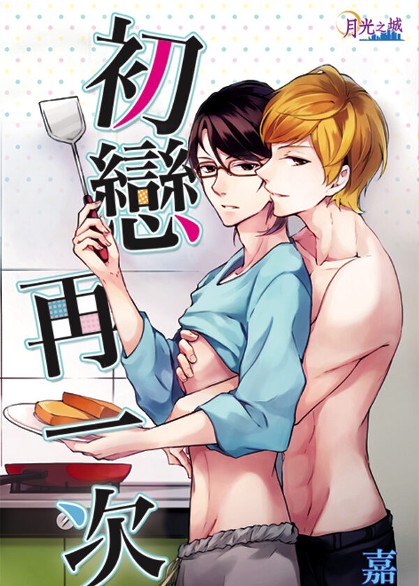 BL290初戀再一次 【現貨/赠加固包装】初戀再一次|初恋再一次|嘉遙 | 新月&邀月&藍海 | 原耽 | BL