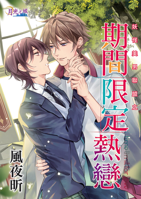【現貨/赠加固包装】妖怪美男聯盟之《期間限定熱戀》｜妖怪美男联盟之《期间限定热恋》｜風夜昕 | 新月&邀月&藍海 | 原耽 | BL