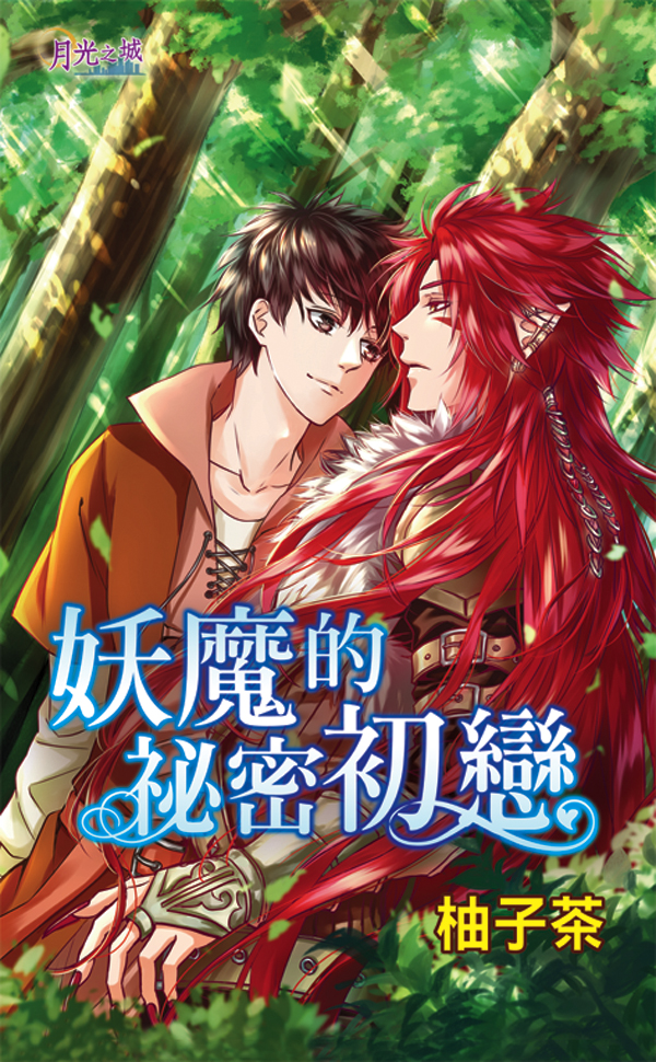 【現貨/赠加固包装】妖魔的祕密初戀｜妖魔的秘密初恋｜柚子茶 | 新月&邀月&藍海 | 原耽 | BL