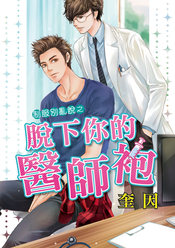 【現貨/赠加固包装】制服別亂脫之《脫下你的醫師袍》｜制服别乱脱之《脱下你的医师袍》｜奎因 | 新月&邀月&藍海 | 原耽 | BL