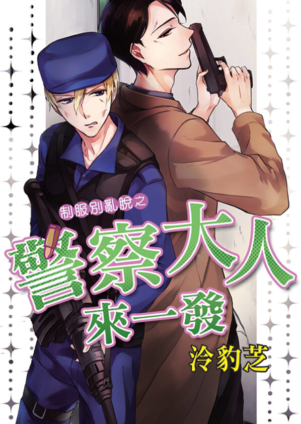 【現貨/赠加固包装】制服別亂脫之《警察大人來一發》｜制服别乱脱之《警察大人来一发》｜泠豹芝 | 新月&邀月&藍海 | 原耽 | BL