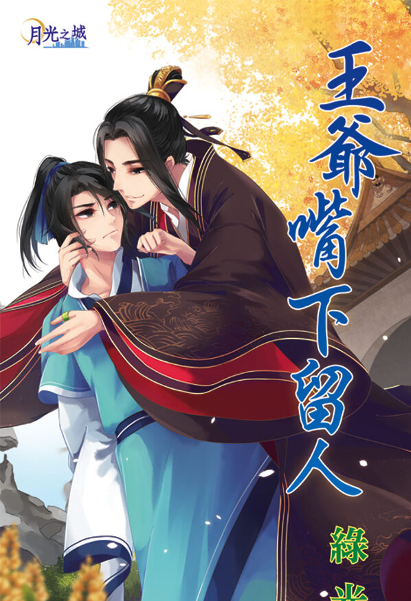 【現貨/赠加固包装】王爺嘴下留人｜王爷嘴下留人｜綠光 | 新月&邀月&藍海 | 原耽 | BL