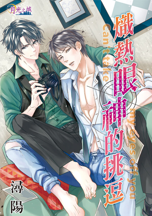 【現貨/赠加固包装】熾熱眼神的挑逗｜炽热眼神的挑逗｜潯陽 | 新月&邀月&藍海 | 原耽 | BL