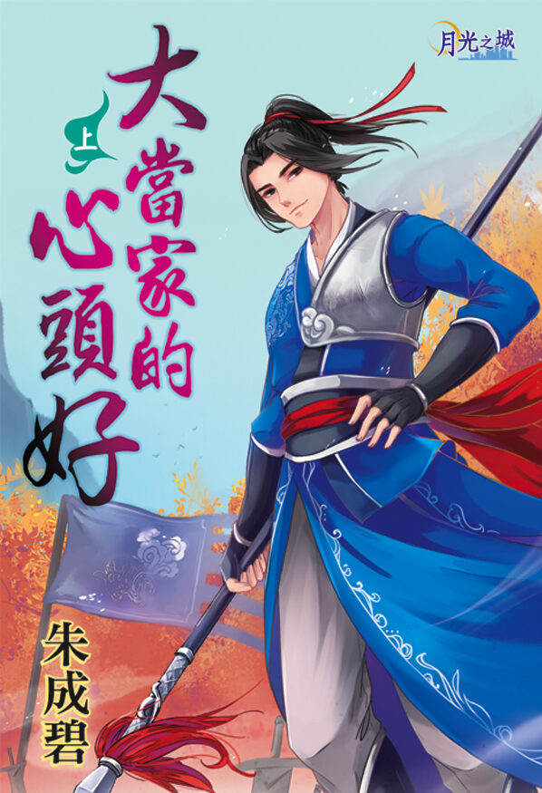 【現貨/赠加固包装】大當家的心頭好 上+下｜大当家的心头好 上+下｜朱成碧 | 新月&邀月&藍海 | 原耽 | BL