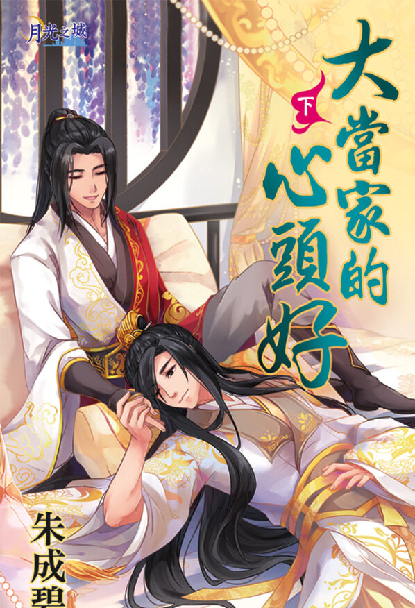 【現貨/赠加固包装】大當家的心頭好 上+下｜大当家的心头好 上+下｜朱成碧 | 新月&邀月&藍海 | 原耽 | BL