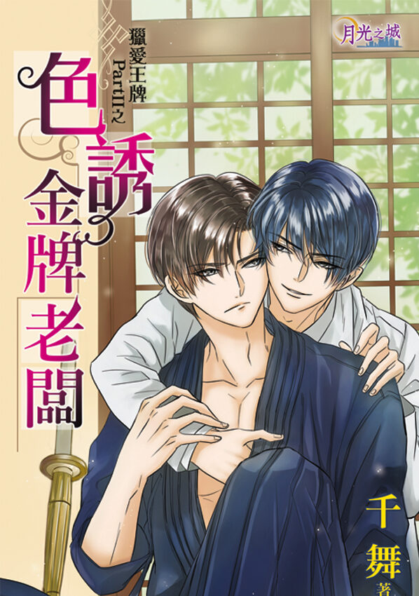【現貨/赠加固包装】獵愛王牌PartⅡ之《色誘金牌老闆》｜猎爱王牌PartⅡ之《色诱金牌老板》｜千舞 | 新月&邀月&藍海 | 原耽 | BL