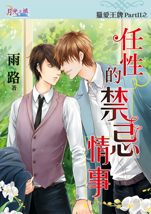【現貨/赠加固包装】獵愛王牌PartⅡ之《任性的禁忌情事》｜猎爱王牌PartⅡ之《任性的禁忌情事》｜雨路 | 新月&邀月&藍海 | 原耽 | BL