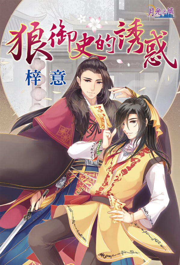 【現貨/赠加固包装】狼御史的誘惑｜狼御史的诱惑｜梓意 | 新月&邀月&藍海 | 原耽 | BL