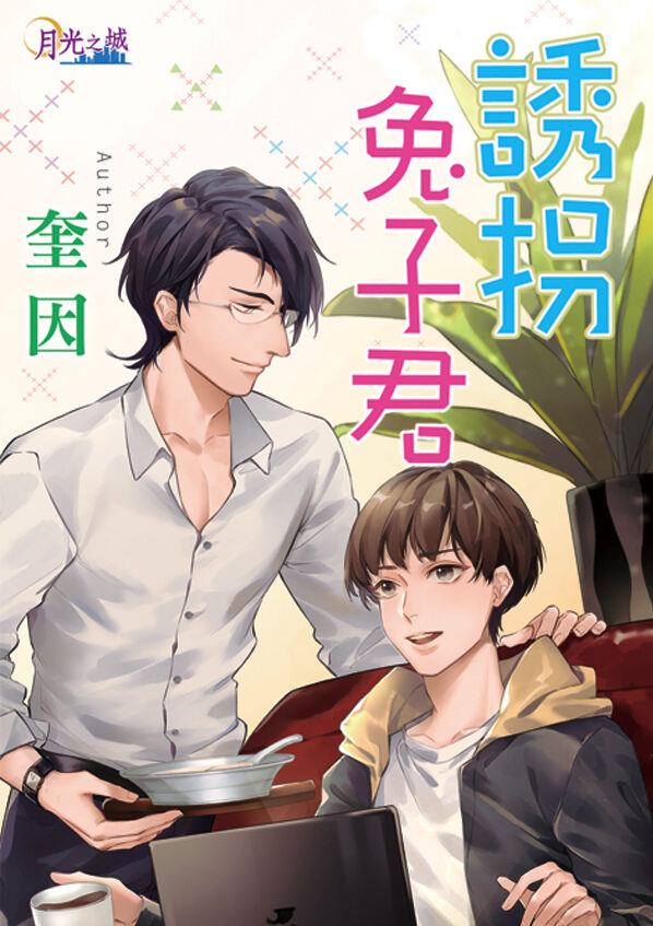 【現貨/赠加固包装】誘拐兔子君｜诱拐兔子君｜奎因 | 新月&邀月&藍海 | 原耽 | BL