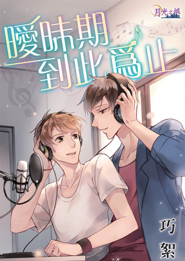 【現貨/赠加固包装】曖昧期到此為止｜暧昧期到此为止｜巧絮 | 新月&邀月&藍海 | 原耽 | BL