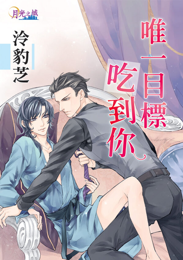 【現貨/赠加固包装】唯一目標吃到你｜唯一目标吃到你｜泠豹芝 | 新月&邀月&藍海 | 原耽 | BL