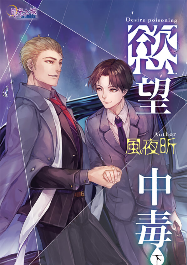 【現貨/赠加固包装】慾望中毒｜欲望中毒｜風夜昕 | 新月&邀月&藍海 | 原耽 | BL