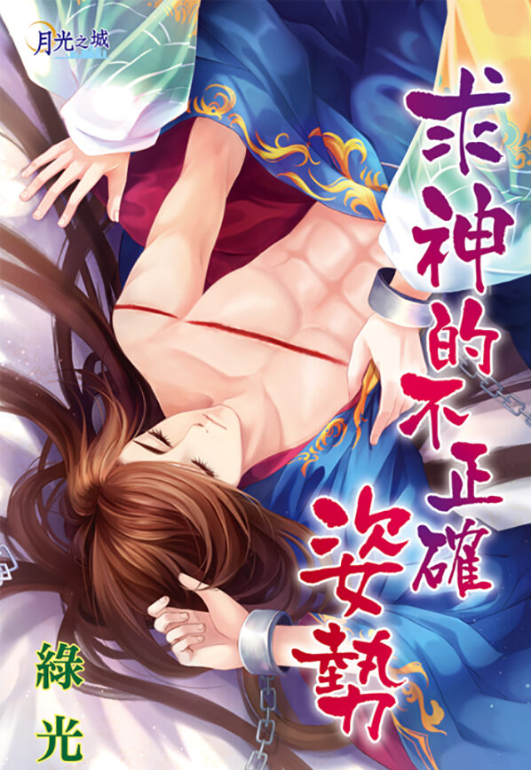 【現貨/赠加固包装】求神的不正確姿勢｜求神的不正确姿势｜綠光 | 新月&邀月&藍海 | 原耽 | BL