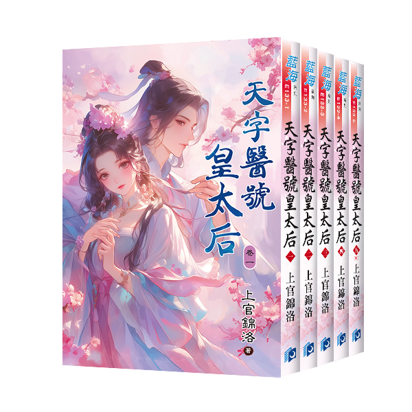 E133-1-5天字醫號皇太后 【現貨/赠加固包装】天字醫號皇太后 | 天字医号皇太后 | 上官錦洛 | 新月&邀月&藍海 | 言情 | BG