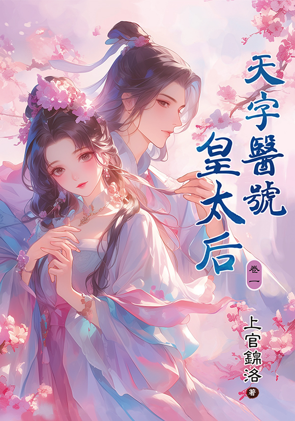 E133-1天字醫號皇太后 【現貨/赠加固包装】天字醫號皇太后 | 天字医号皇太后 | 上官錦洛 | 新月&邀月&藍海 | 言情 | BG