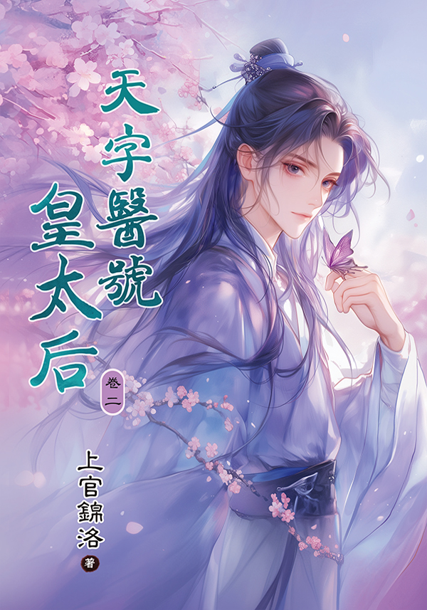 E133-2天字醫號皇太后 【現貨/赠加固包装】天字醫號皇太后 | 天字医号皇太后 | 上官錦洛 | 新月&邀月&藍海 | 言情 | BG