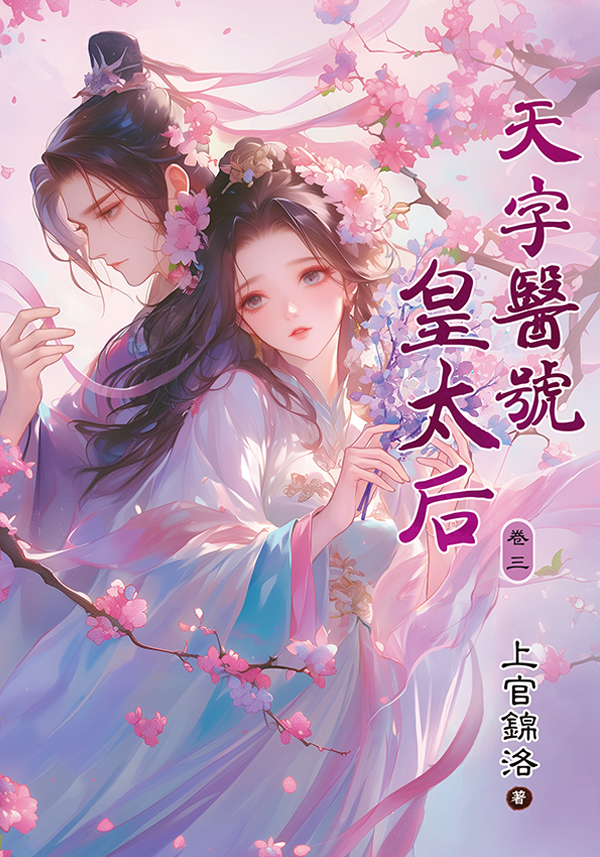 E133-3天字醫號皇太后 【現貨/赠加固包装】天字醫號皇太后 | 天字医号皇太后 | 上官錦洛 | 新月&邀月&藍海 | 言情 | BG