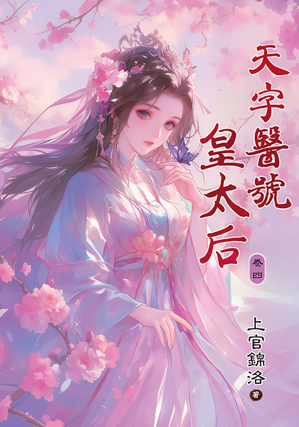 E133-4天字醫號皇太后 【現貨/赠加固包装】天字醫號皇太后 | 天字医号皇太后 | 上官錦洛 | 新月&邀月&藍海 | 言情 | BG