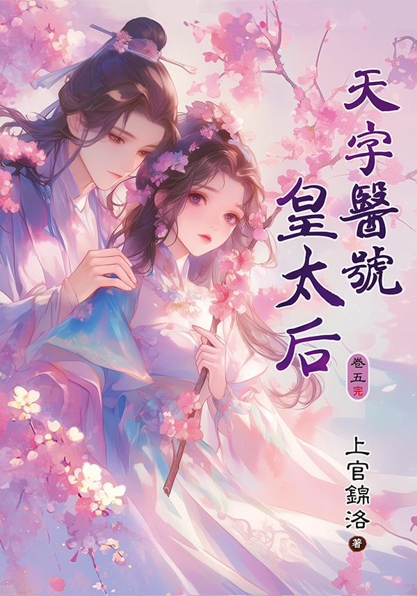 E133-5天字醫號皇太后 【現貨/赠加固包装】天字醫號皇太后 | 天字医号皇太后 | 上官錦洛 | 新月&邀月&藍海 | 言情 | BG